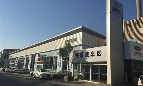 加盟吉利汽车4s店_加盟吉利汽车4s店费