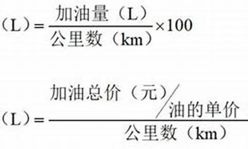 汽车油耗计算公式一览表_汽车油耗计算公式一览表最新