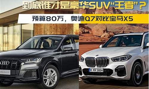 奥迪q7和宝马x5哪个好_奥迪Q7和宝马