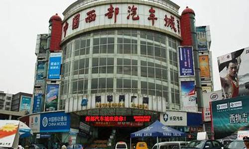 西部汽车城有哪些4s店_西部国际汽车城的车能买吗