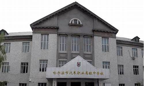 哈尔滨汽车职业高级中学校电话号码_哈尔滨汽车职业高级中学