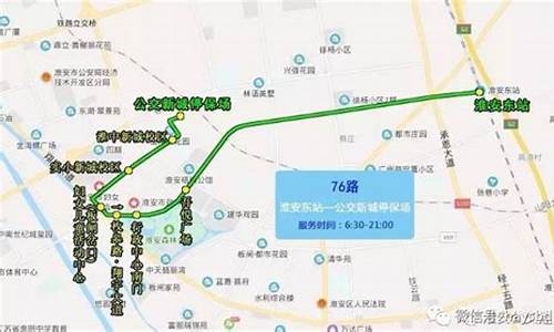 淮安汽车东站到淮安高铁东站公交车_淮安汽车东站到淮安高铁东站公交车多少钱