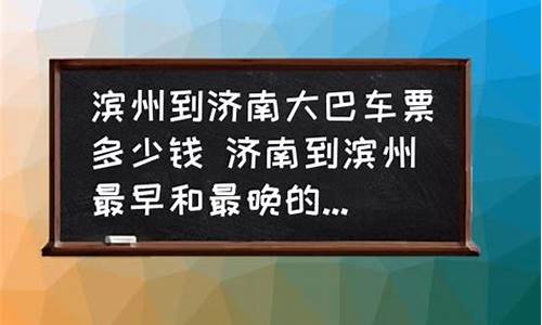 济南到滨州汽车票多少钱_济南到滨州汽车多少钱