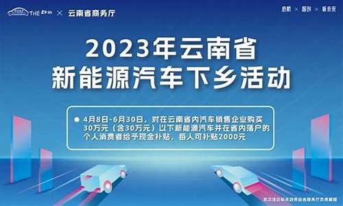 云南省新能源汽车补贴政策2024年_云南省新能源汽车补贴