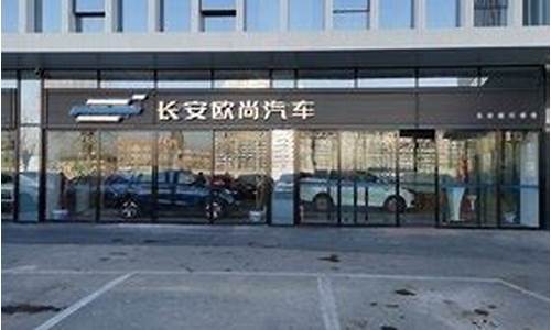 北京长安汽车4S店总店_北京长安汽车4s店