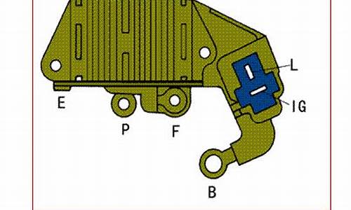 汽车发电机调节器工作原理讲解_汽车发电机调节器工作原理讲解