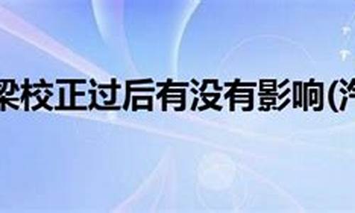 车上大梁校正仪是要修完了么_汽车大梁校正过后有没有影响吗